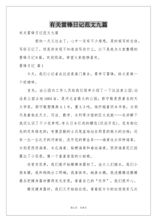 有关雷锋日记范本九篇