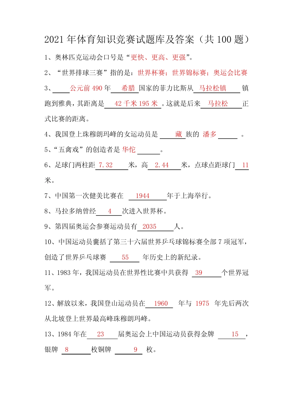 2021年体育知识竞赛试题库及答案(共100题) _第1页