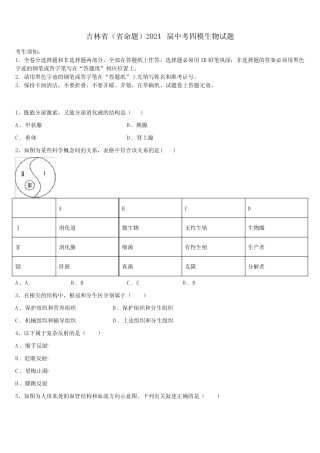 吉林省(省命题)2024届中考四模生物试题含解析 