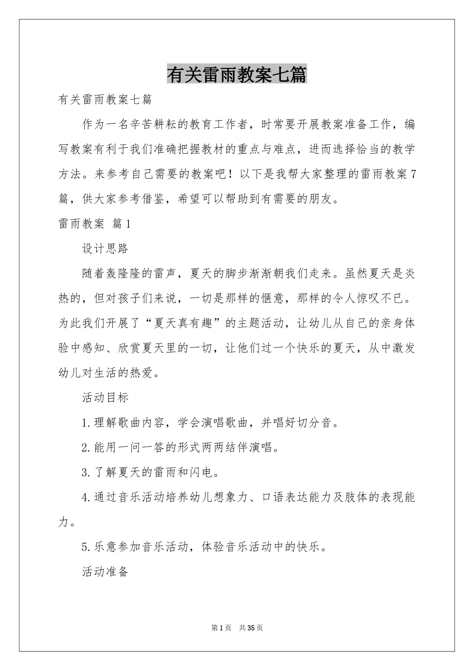 有关雷雨教案七篇_第1页