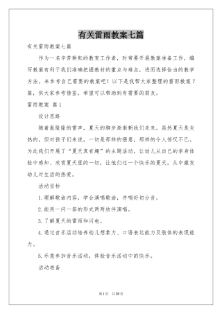 有关雷雨教案七篇