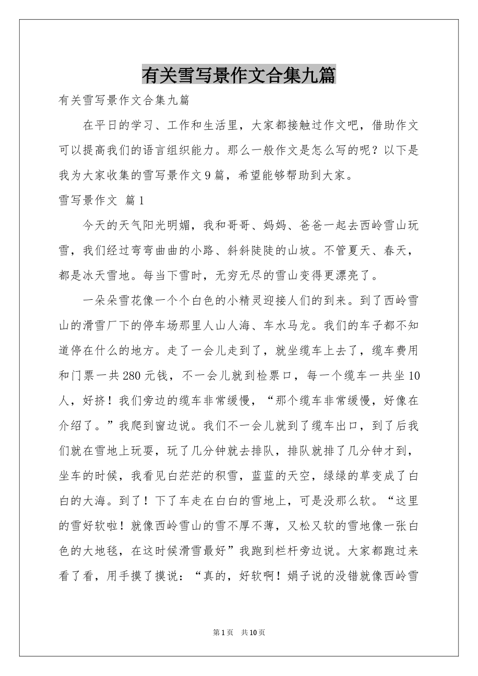 有关雪写景作文合集九篇_第1页