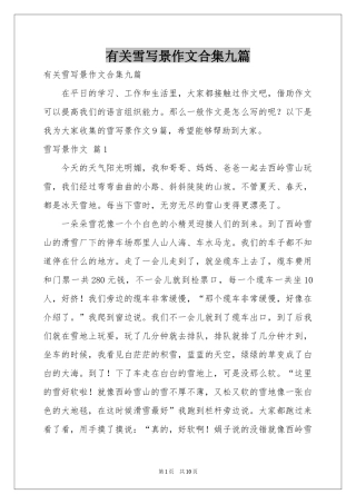 有关雪写景作文合集九篇