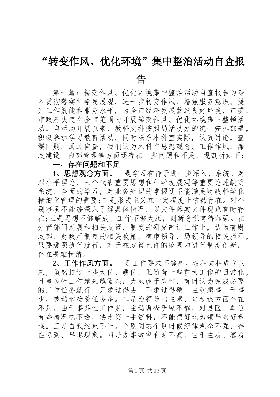 “转变作风、优化环境”集中整治活动自查报告_第1页