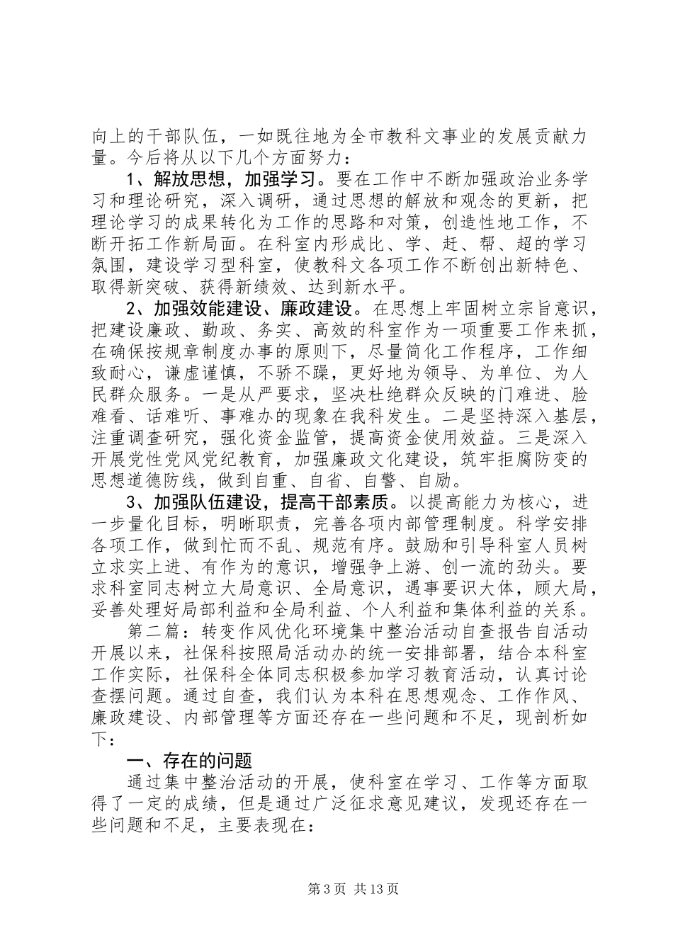 “转变作风、优化环境”集中整治活动自查报告_第3页