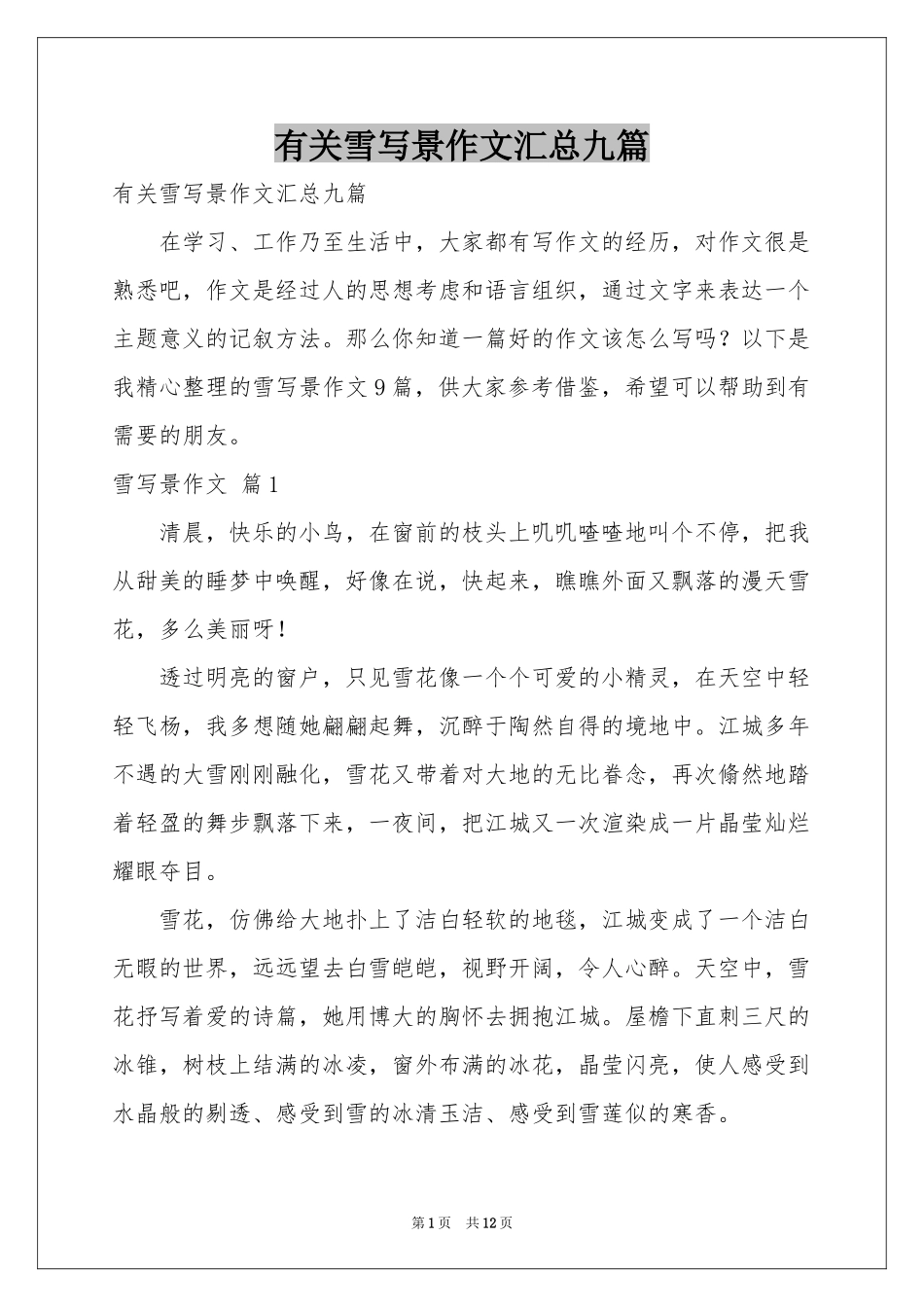有关雪写景作文汇总九篇_第1页