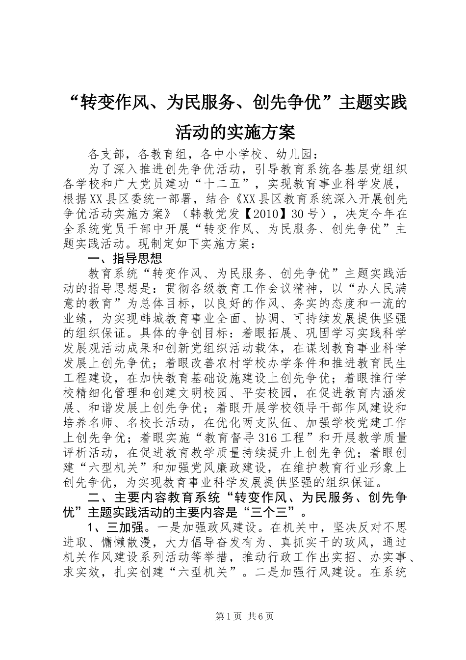 “转变作风、为民服务、创先争优”主题实践活动的实施方案_第1页