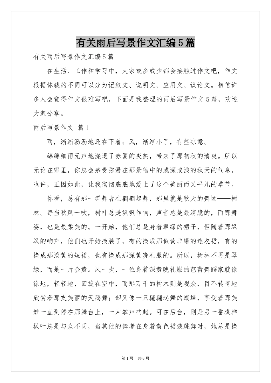 有关雨后写景作文汇编5篇_第1页