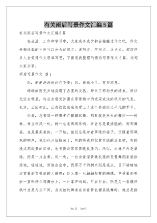有关雨后写景作文汇编5篇