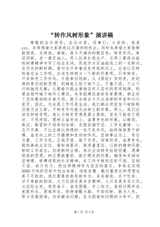 “转作风树形象”演讲稿