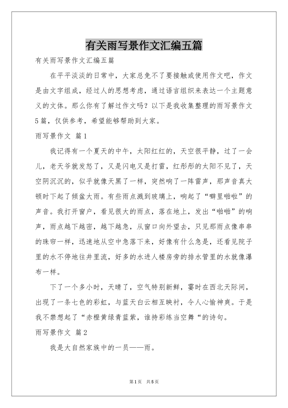 有关雨写景作文汇编五篇_第1页