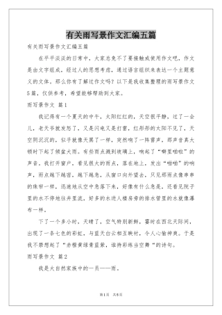 有关雨写景作文汇编五篇
