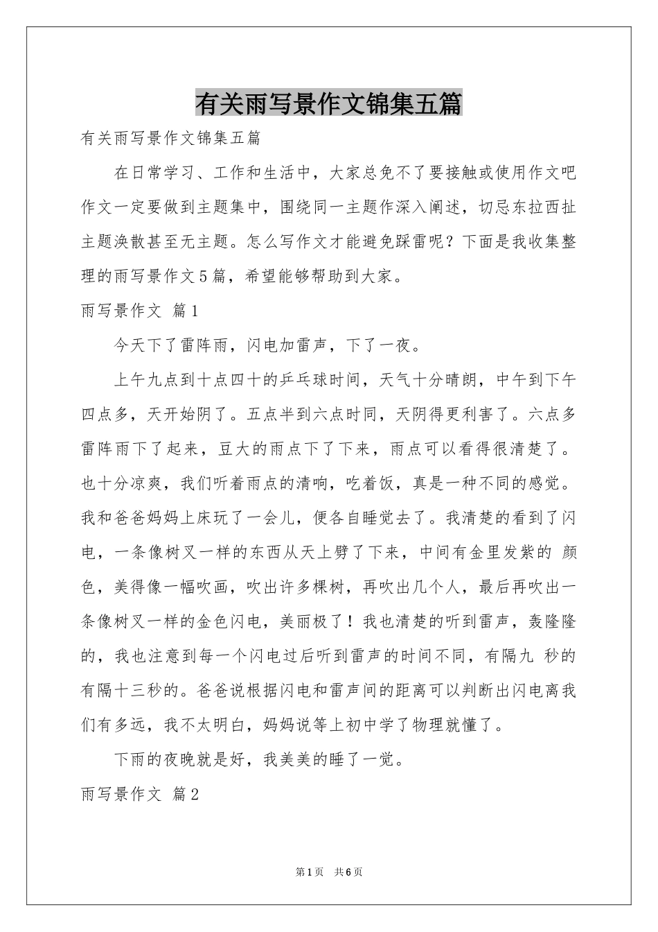 有关雨写景作文锦集五篇_第1页