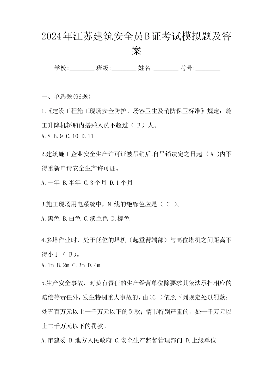2024年江苏建筑安全员B证考试模拟题及答案 _第1页