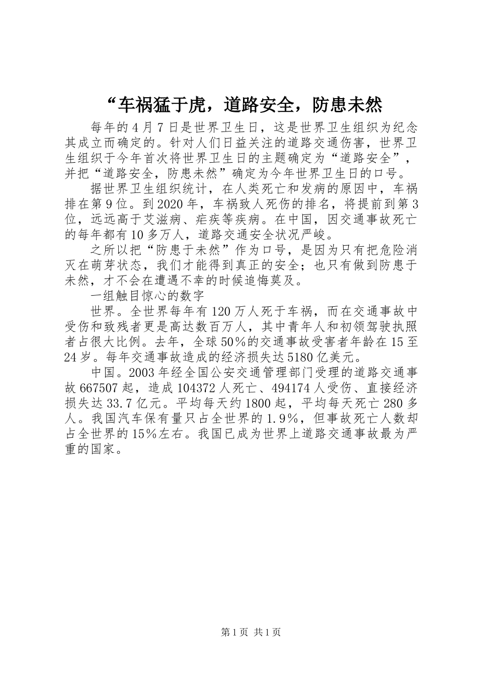 “车祸猛于虎，道路安全，防患未然_第1页