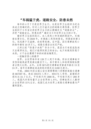 “车祸猛于虎，道路安全，防患未然