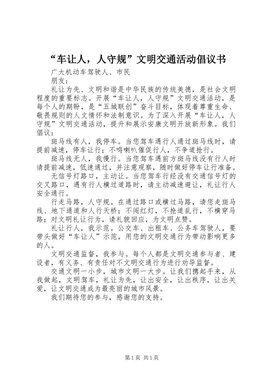 “车让人，人守规”文明交通活动倡议书_第1页