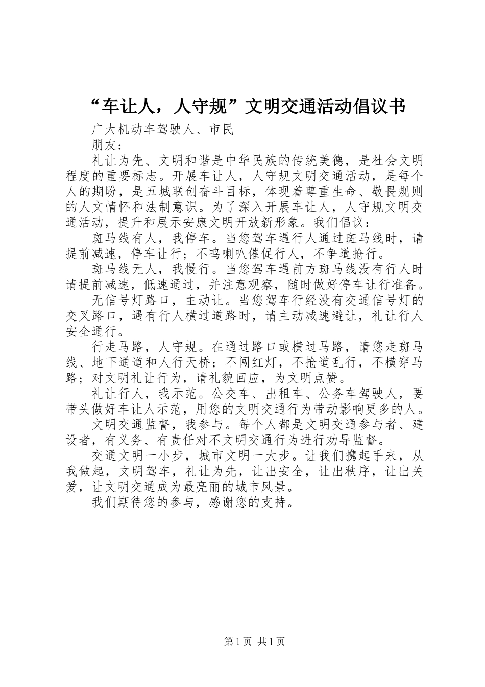 “车让人，人守规”文明交通活动倡议书 (2)_第1页