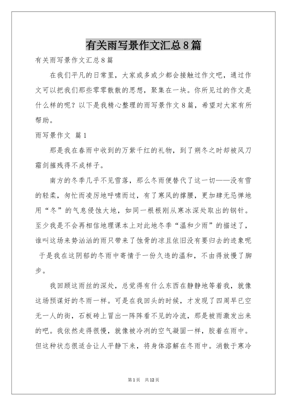 有关雨写景作文汇总8篇_第1页