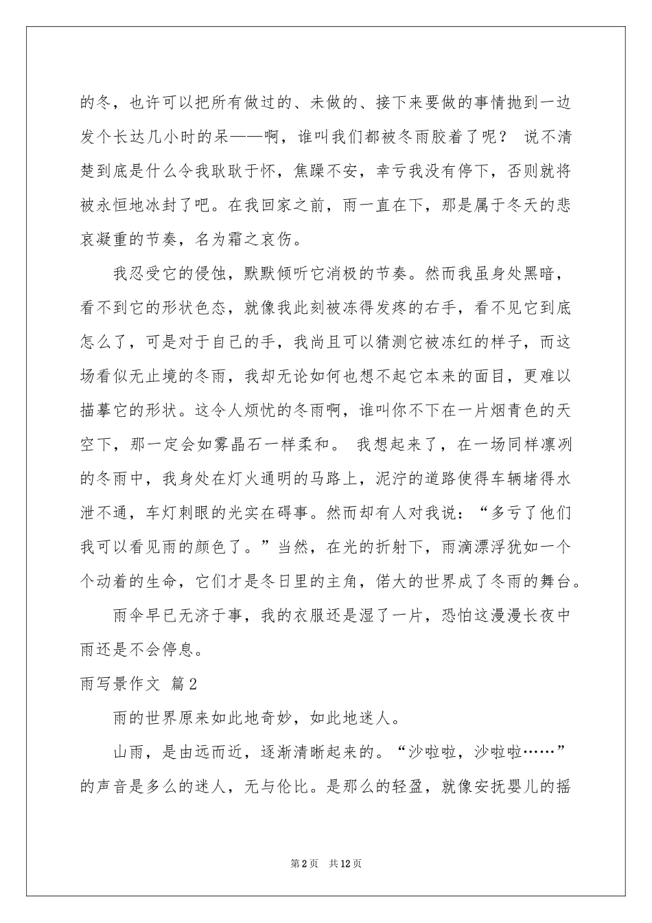 有关雨写景作文汇总8篇_第2页