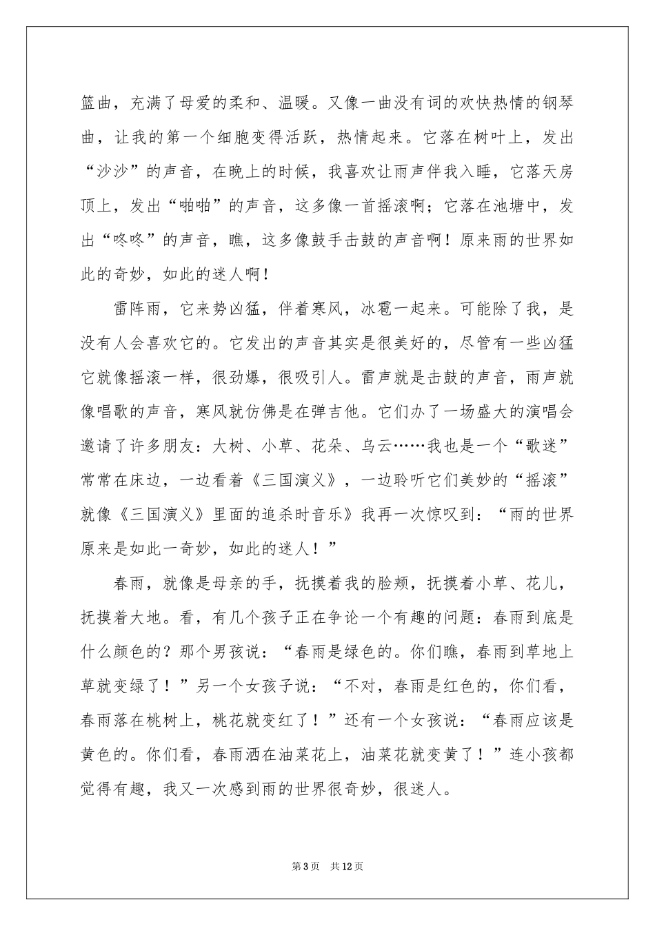 有关雨写景作文汇总8篇_第3页