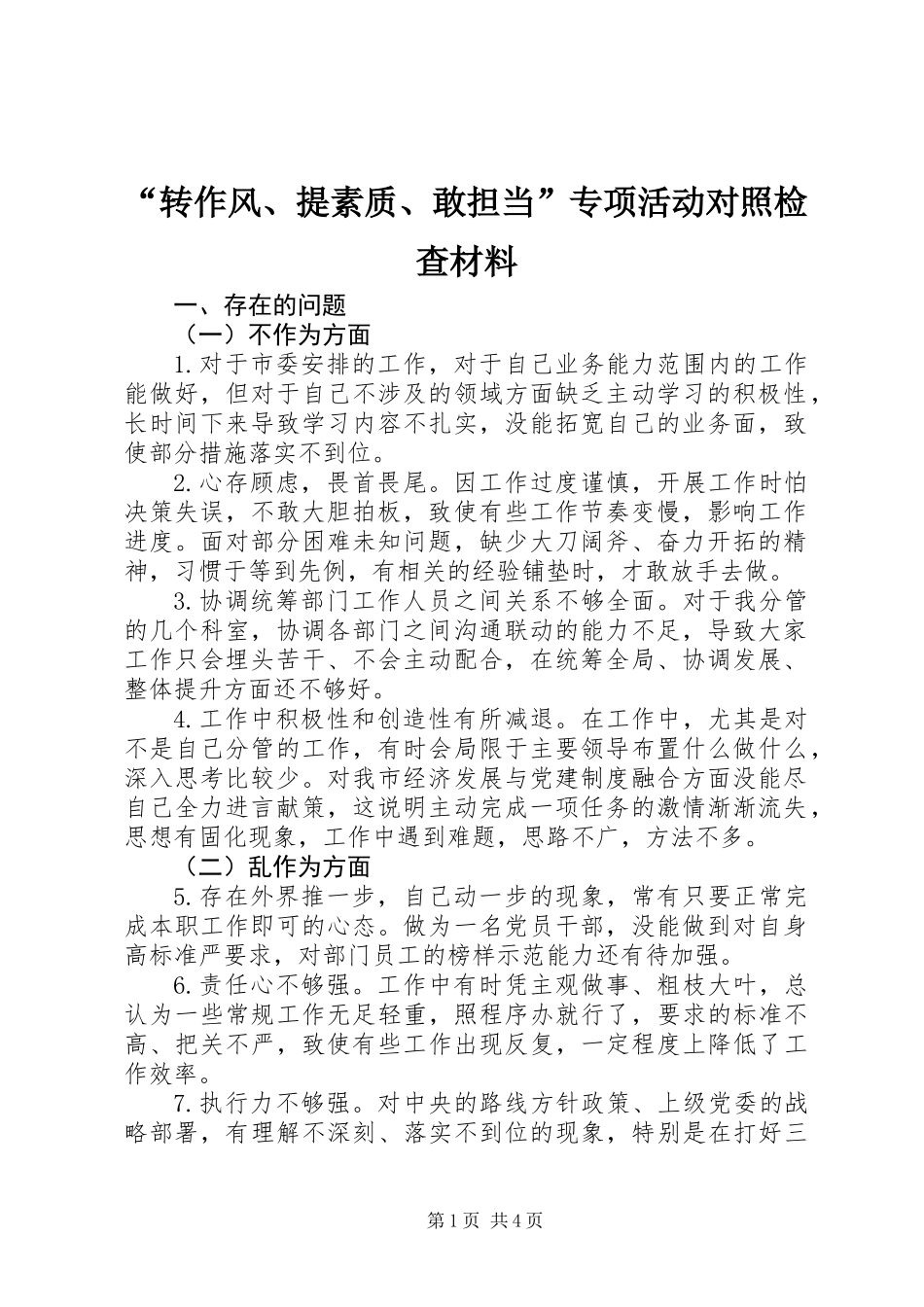 “转作风、提素质、敢担当”专项活动对照检查材料_第1页