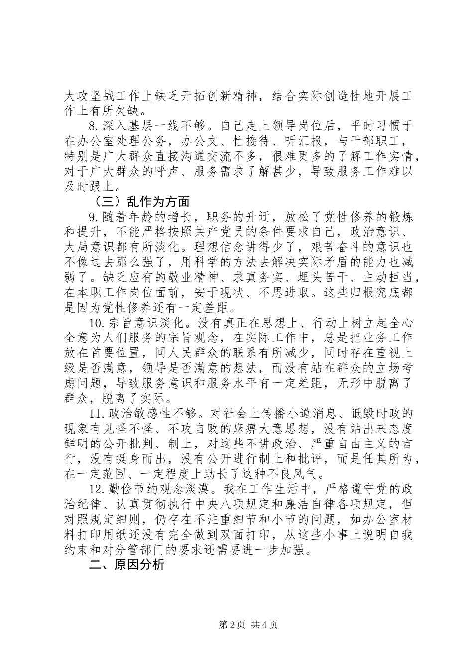 “转作风、提素质、敢担当”专项活动对照检查材料_第2页