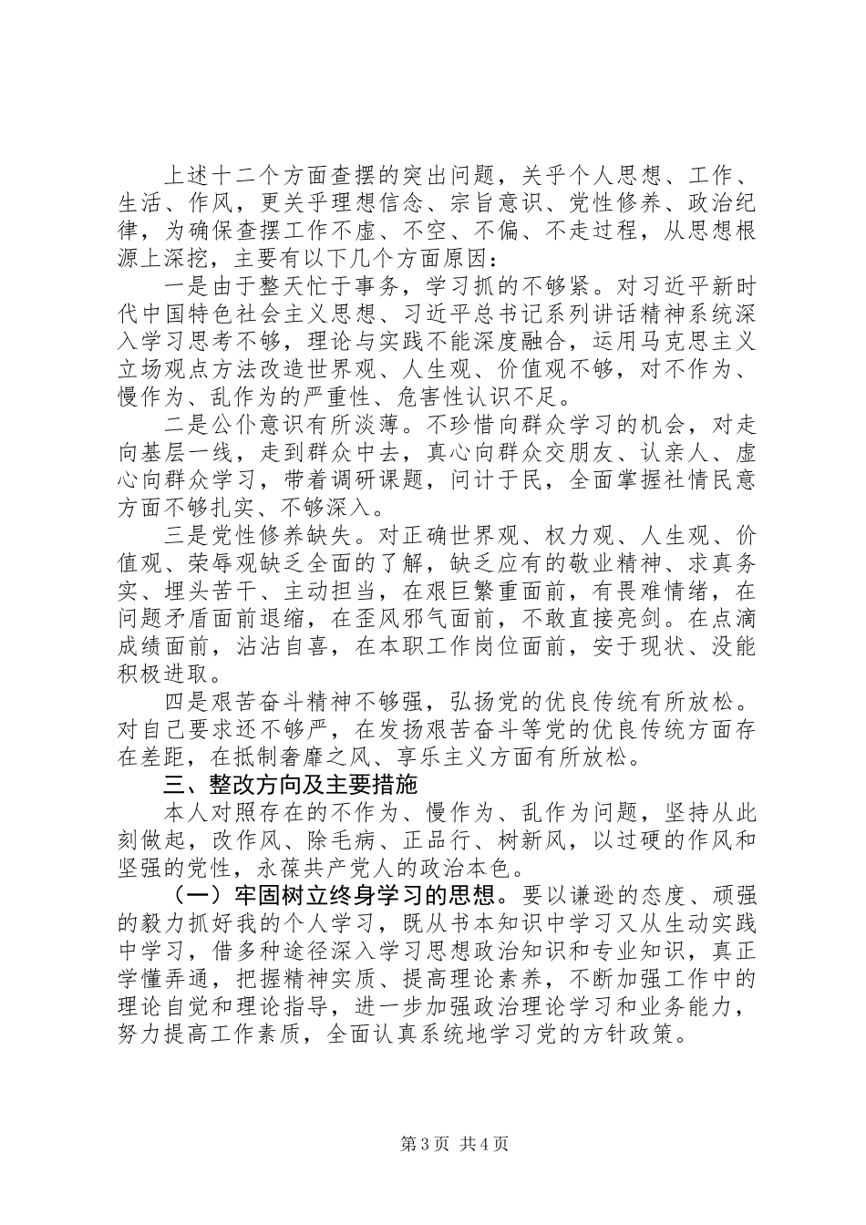 “转作风、提素质、敢担当”专项活动对照检查材料_第3页