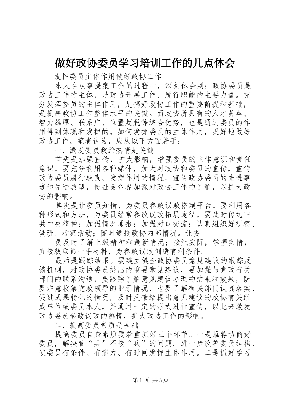 做好政协委员学习培训工作的几点体会_第1页