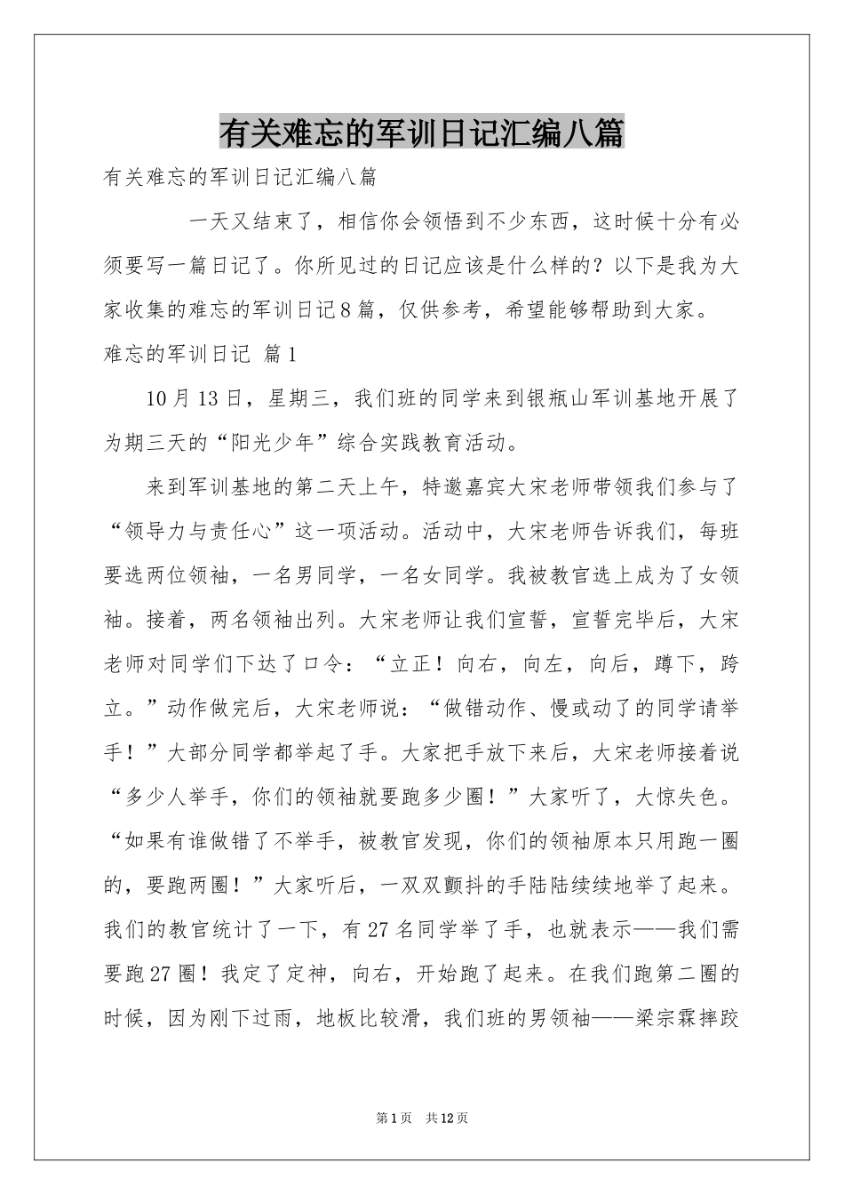 有关难忘的军训日记汇编八篇_第1页