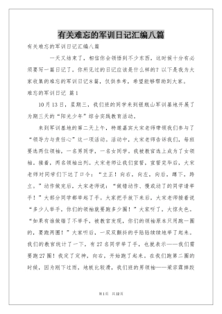 有关难忘的军训日记汇编八篇