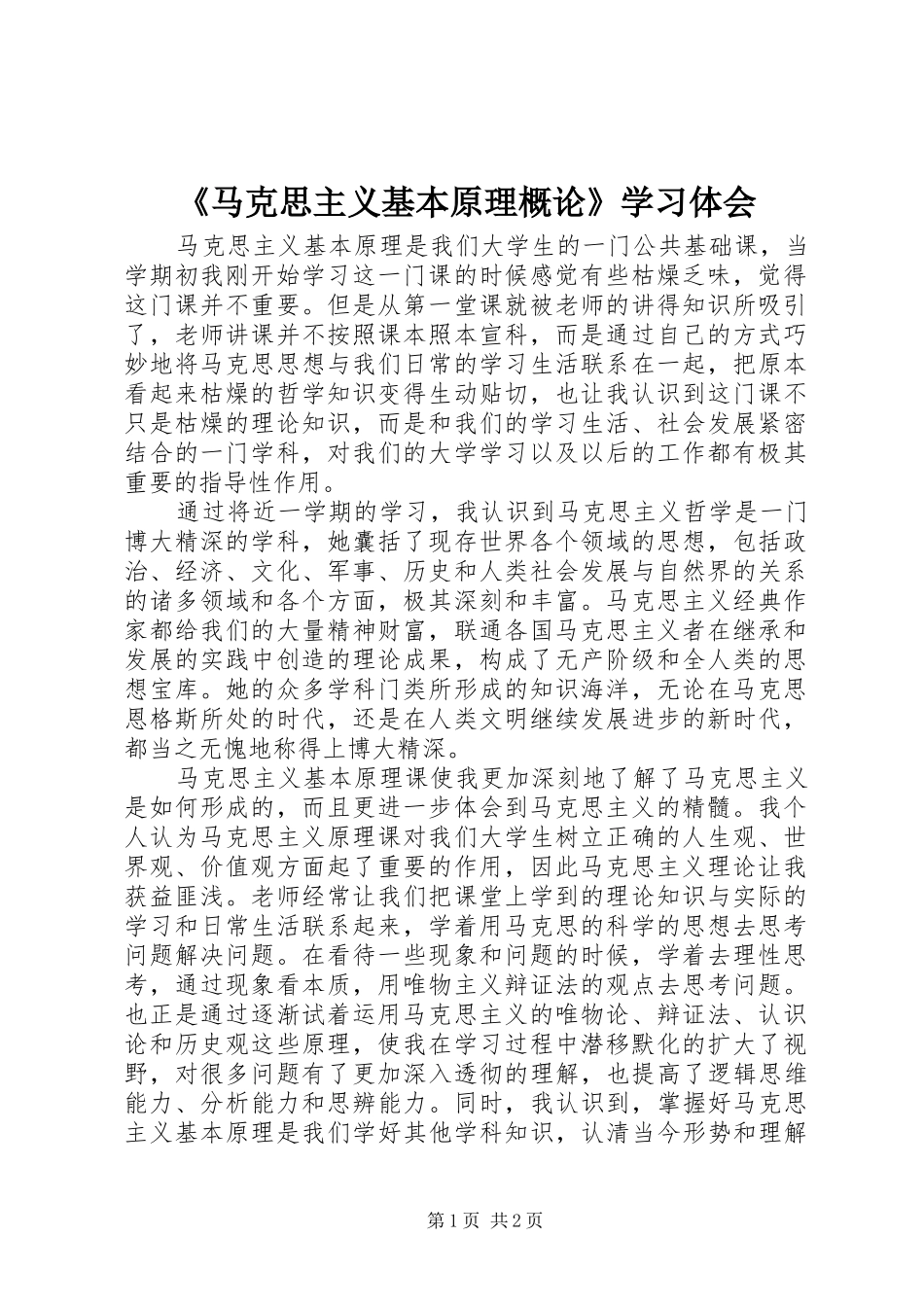 《马克思主义基本原理概论》学习体会_第1页
