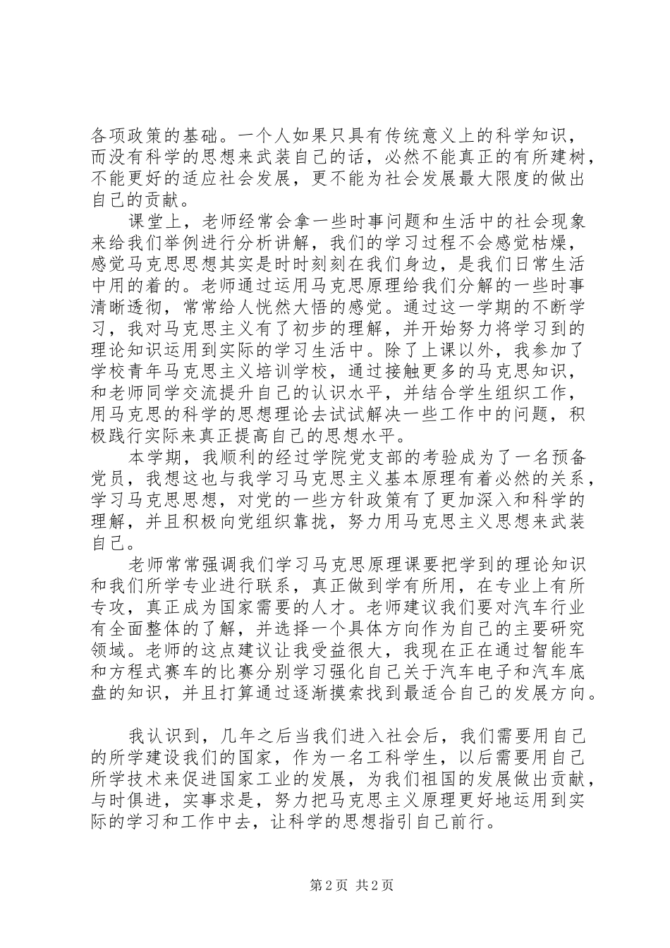 《马克思主义基本原理概论》学习体会_第2页