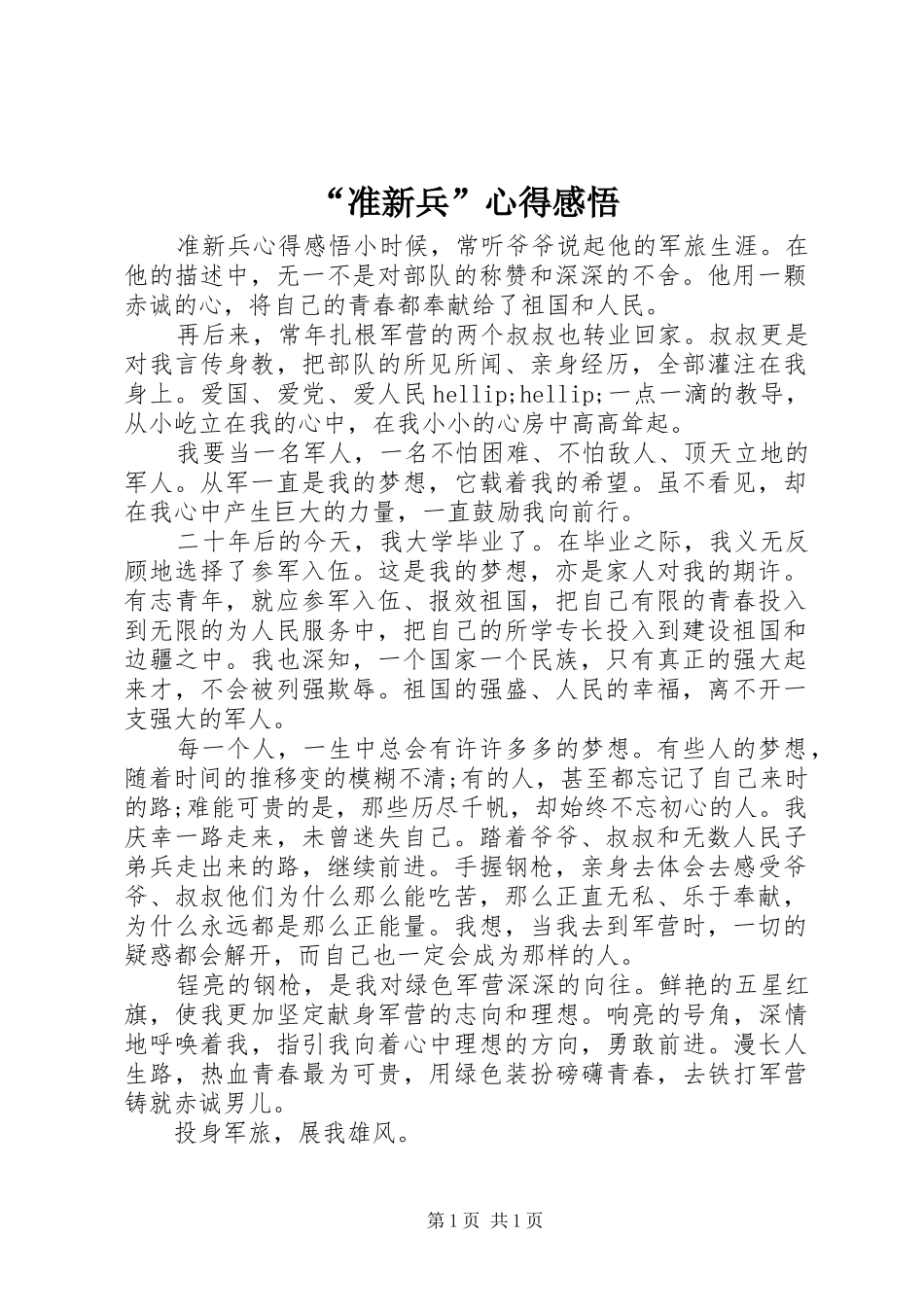 “准新兵”心得感悟_第1页
