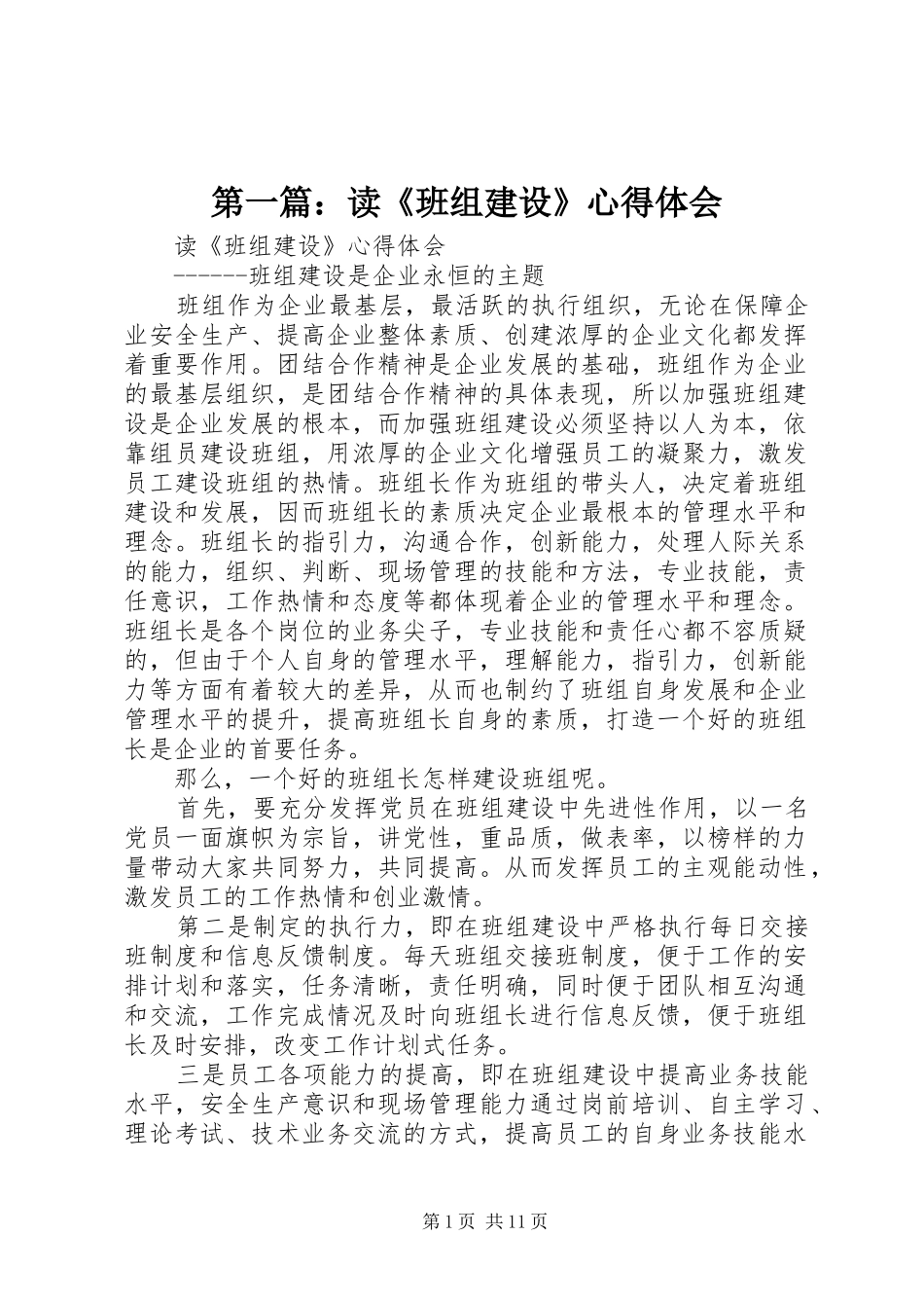 第一篇：读《班组建设》心得体会_第1页