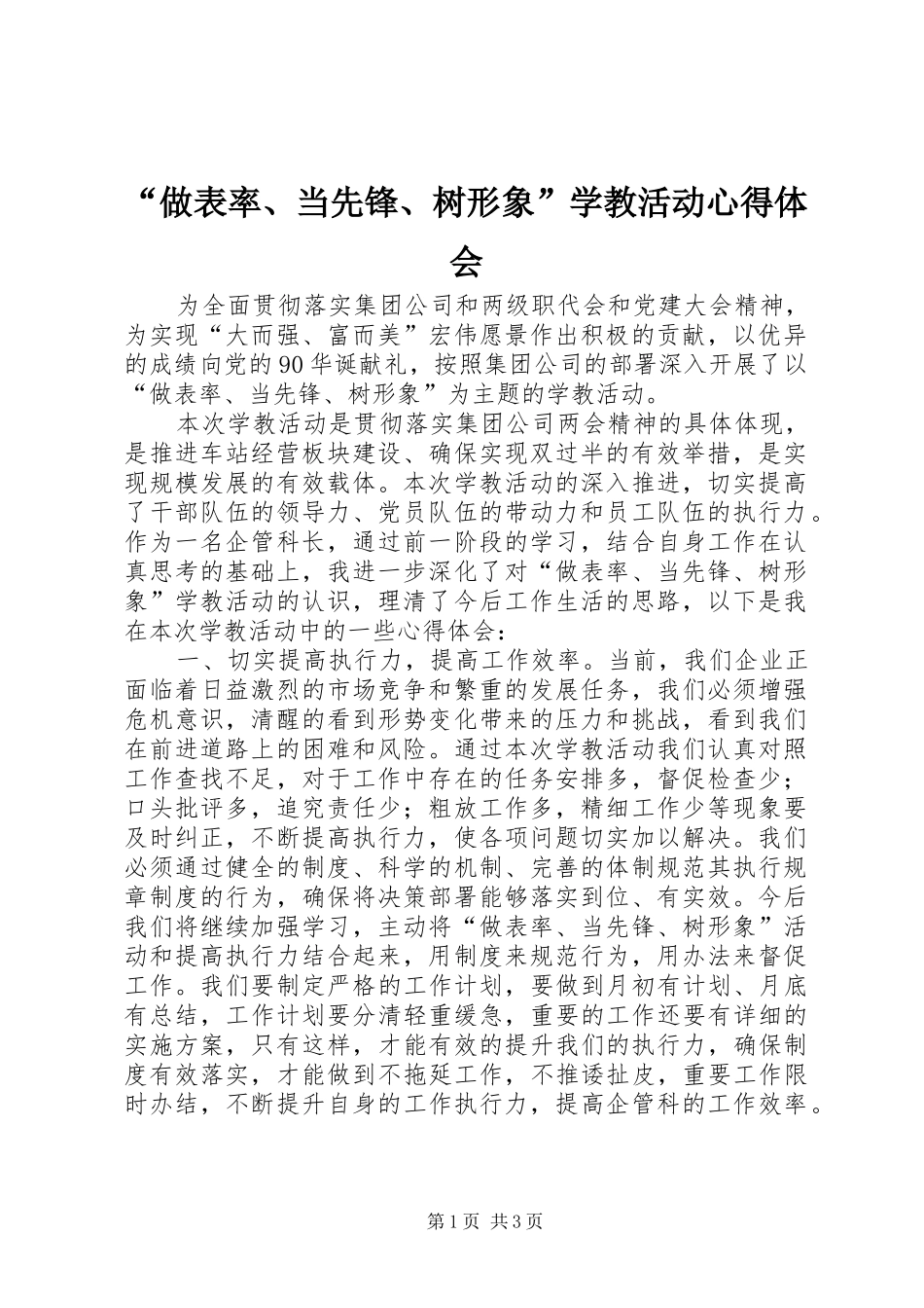 “做表率、当先锋、树形象”学教活动心得体会_第1页