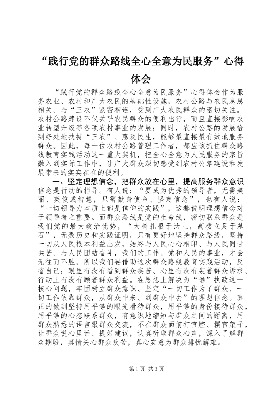 “践行党的群众路线全心全意为民服务”心得体会_第1页