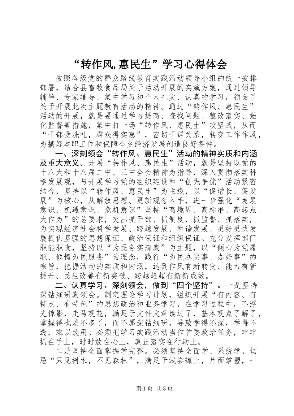 “转作风,惠民生”学习心得体会_第1页