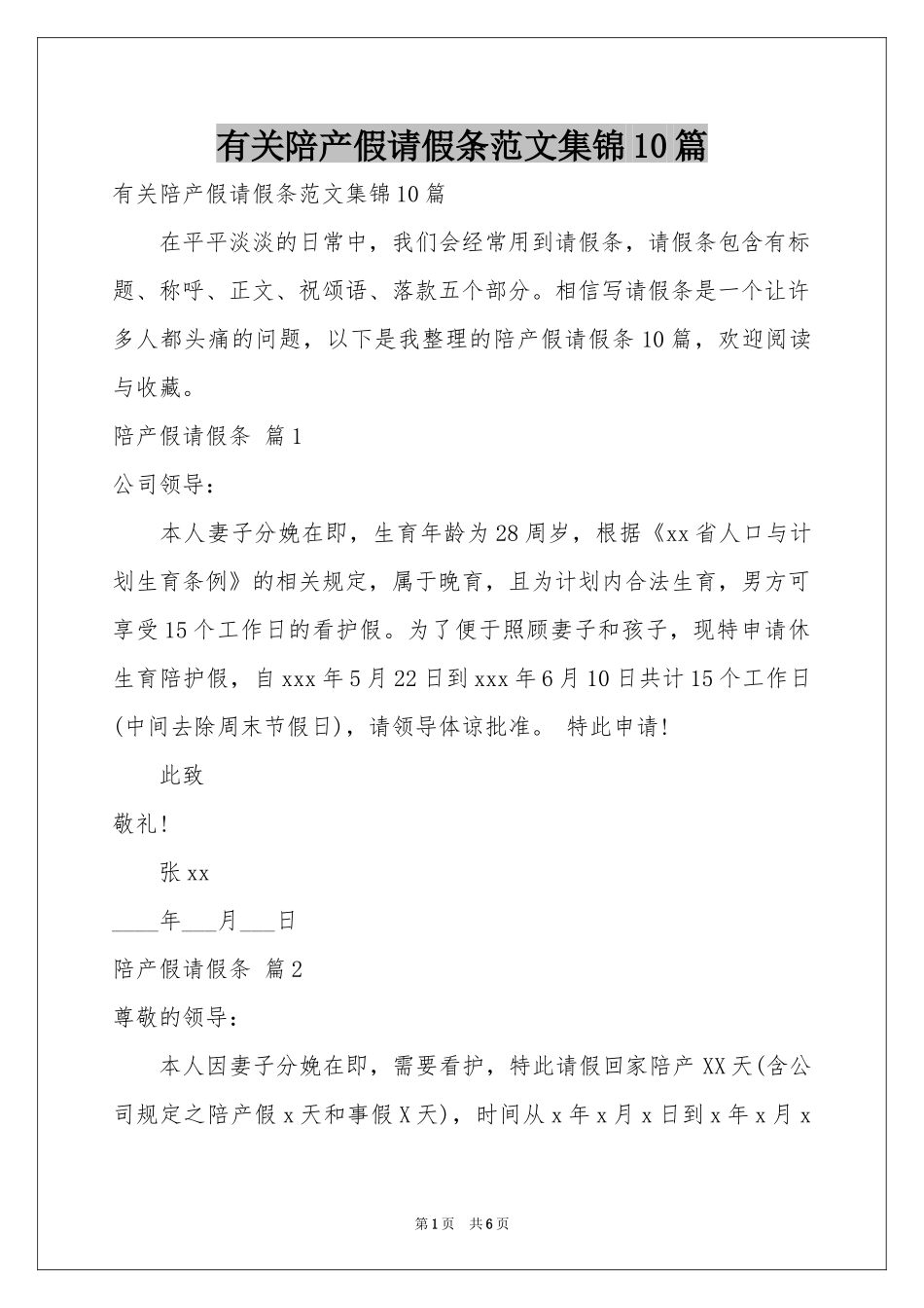 有关陪产假请假条范本集锦10篇_第1页