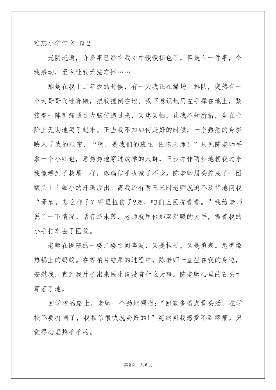 有关难忘小学作文合集5篇_第2页