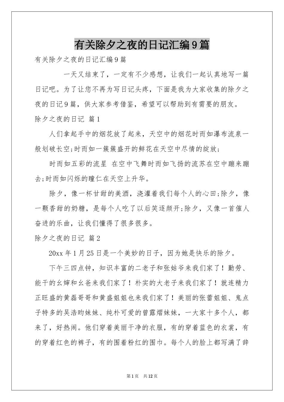 有关除夕之夜的日记汇编9篇_第1页