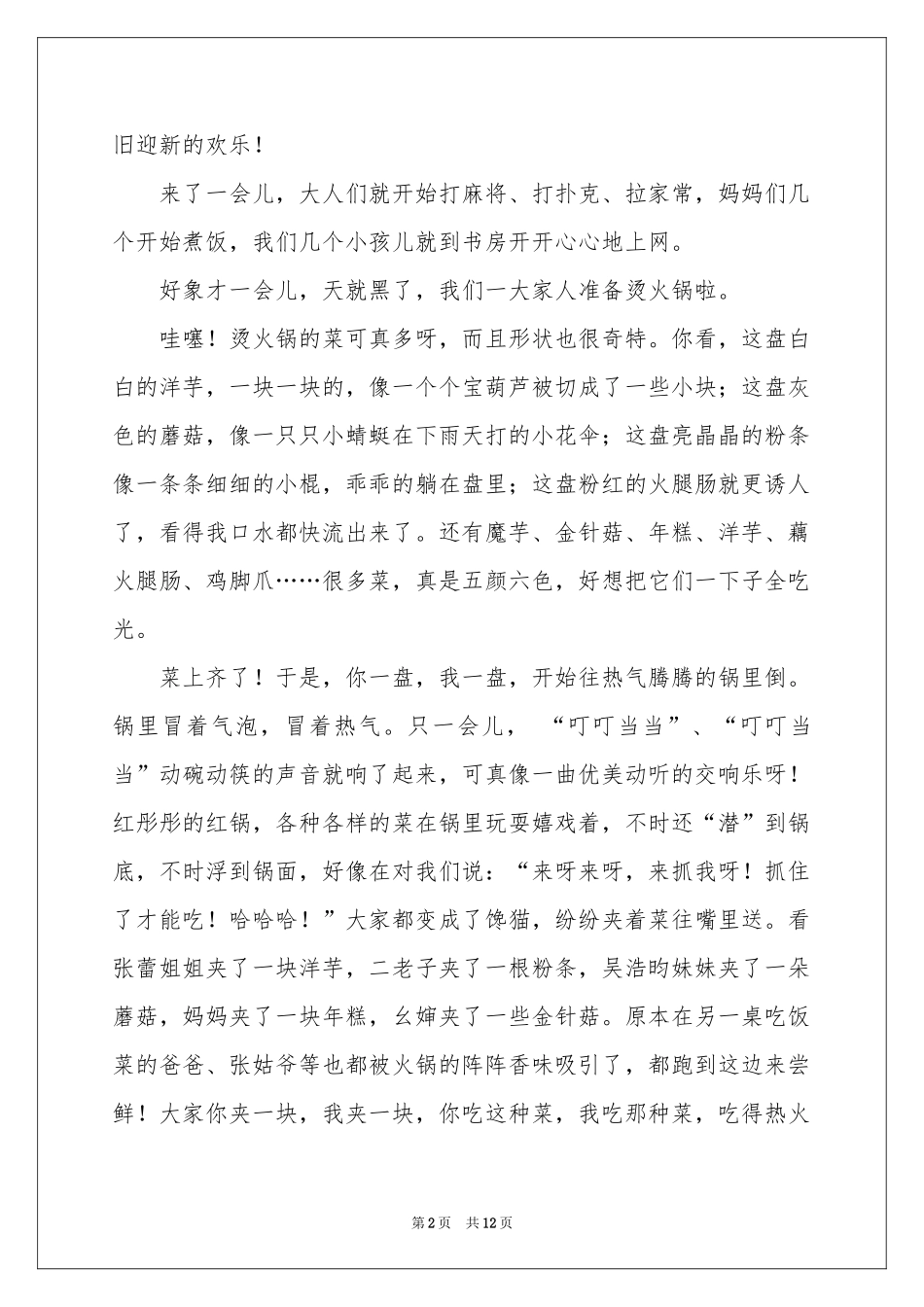 有关除夕之夜的日记汇编9篇_第2页