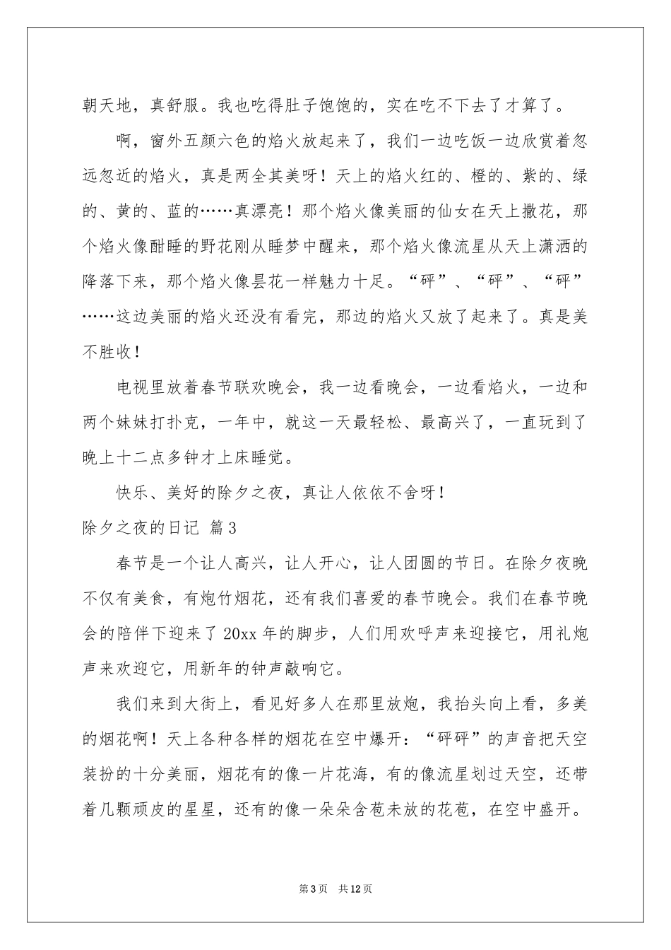 有关除夕之夜的日记汇编9篇_第3页