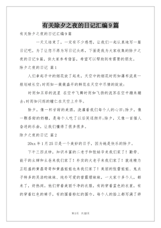 有关除夕之夜的日记汇编9篇