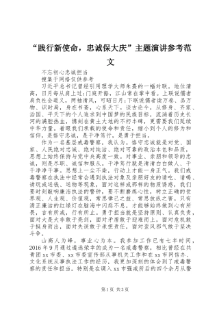 “践行新使命，忠诚保大庆”主题演讲参考范文