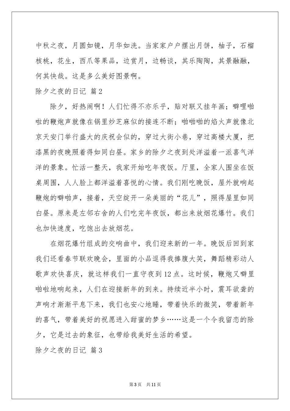 有关除夕之夜的日记集锦八篇_第3页