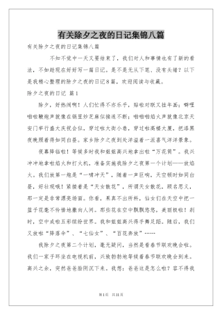 有关除夕之夜的日记集锦八篇