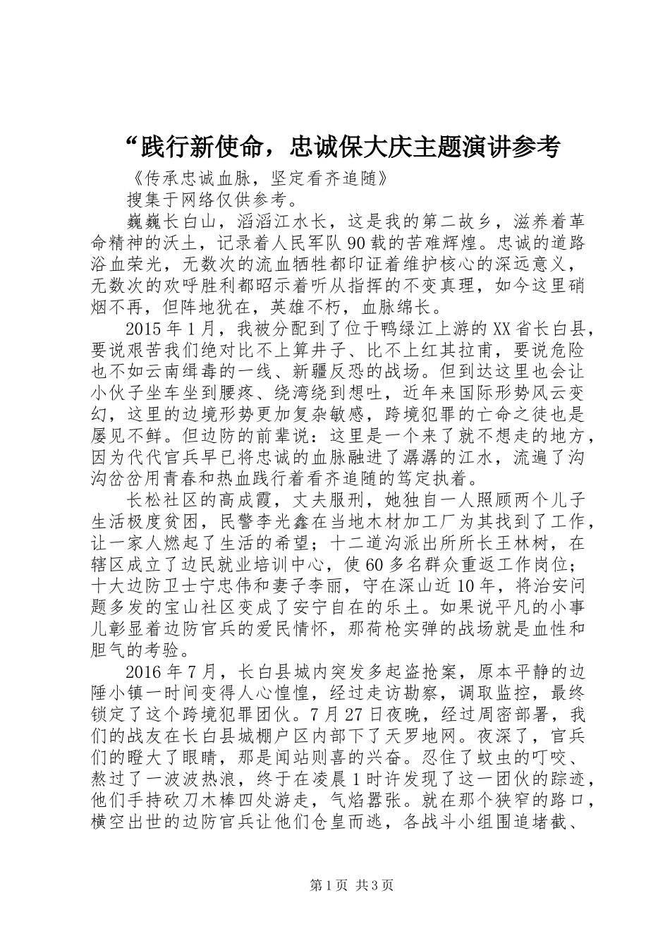 “践行新使命，忠诚保大庆主题演讲参考_第1页