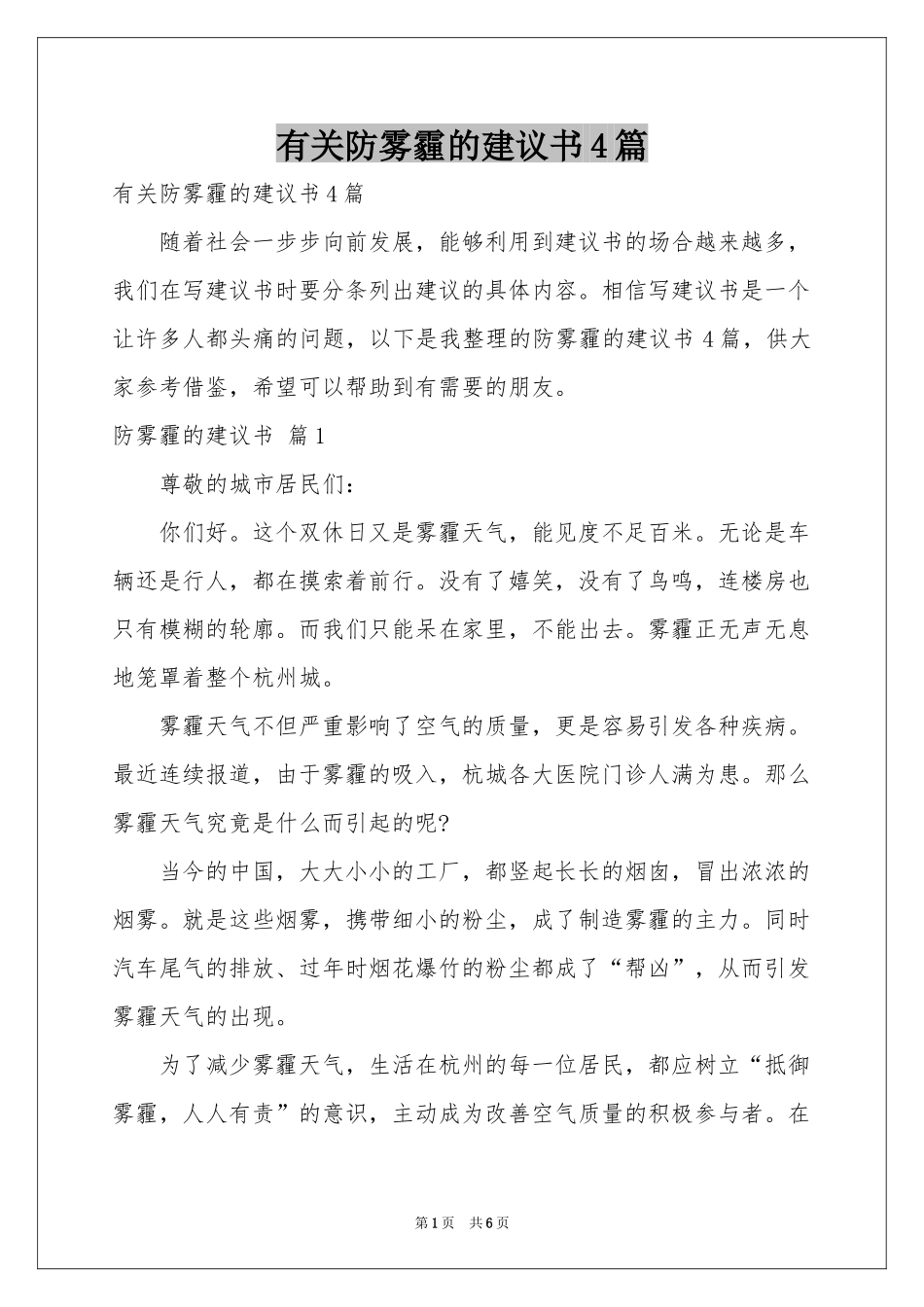 有关防雾霾的建议书4篇_第1页
