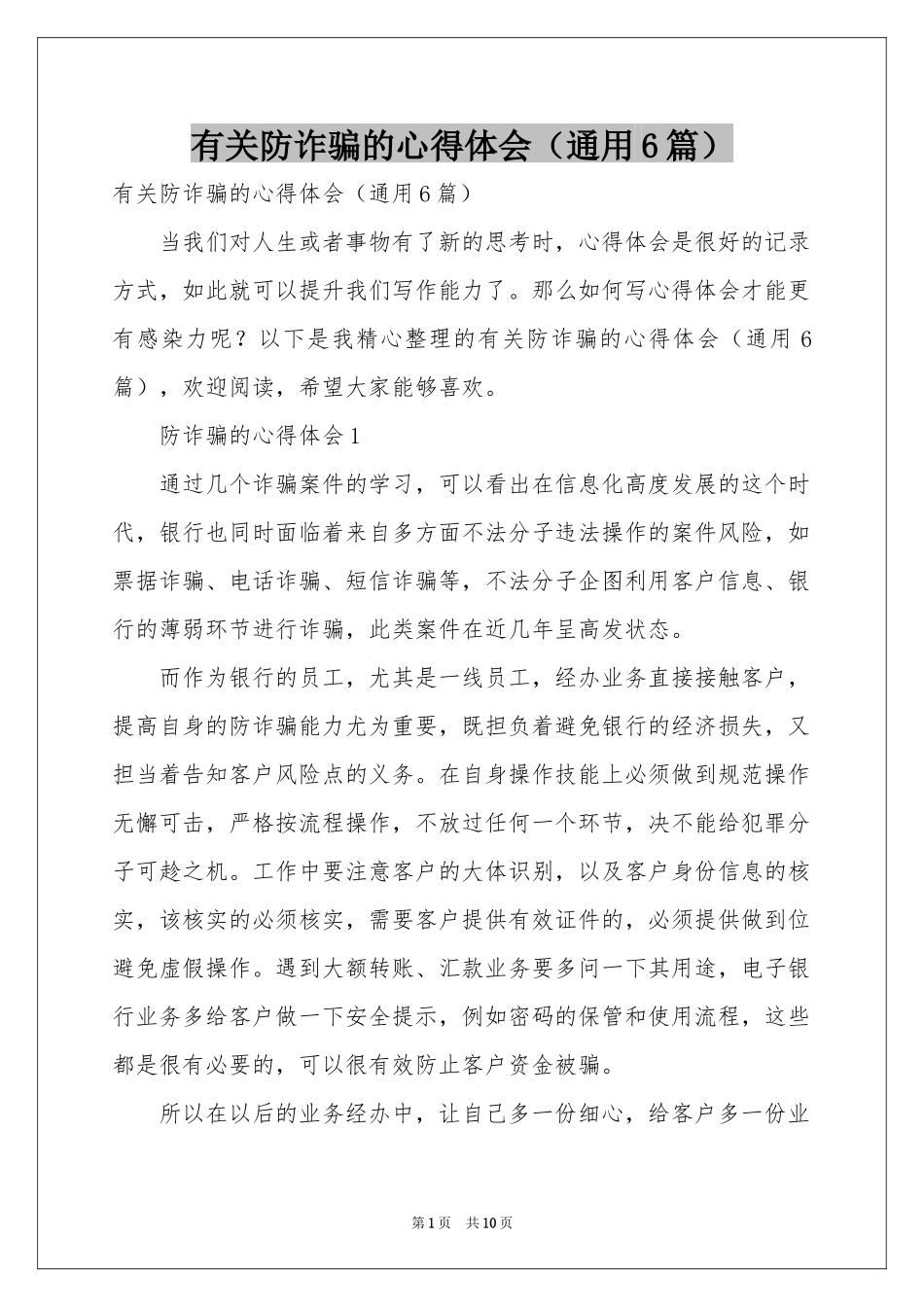 有关防诈骗的体会心得（通用6篇）_第1页